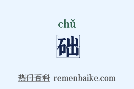 础是什么意思的图片